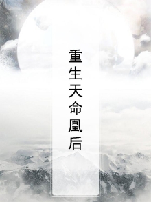 《天命凰谋》免费阅读