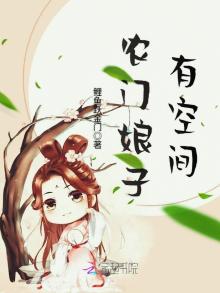 农门娘子有空间木言