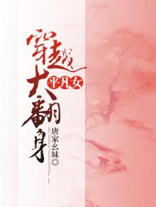 平凡 穿越