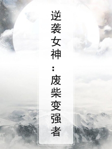 废柴逆袭女神归来