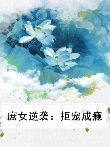 庶女逆袭手札全文免费阅读