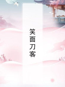 笑面刀客