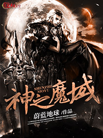魔域救世神耀