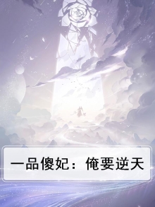 傻王的一品狂妃