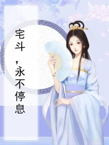 宅斗，永不停息