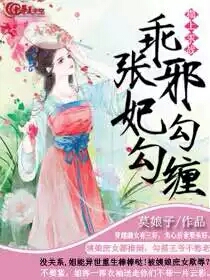 榻上宠妃