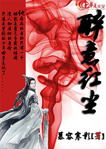醉红尘这首歌什么意思