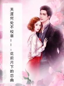 天涯何处不校草II：花前月下的恋曲