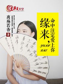 缘来天注定爱你命中注定