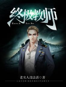 终极教师