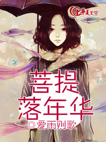 菩提落叶化泥尘出处