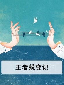 王者蜕变记