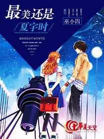 最美便是夏