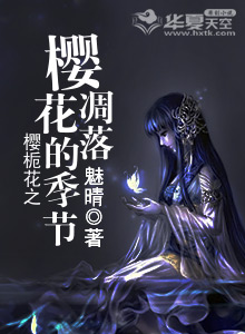 樱花凋落时