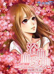 浴血血玫瑰