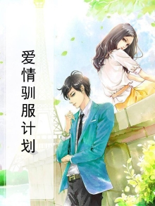 白月光驯服计划