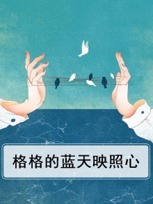 格格的蓝天映照心