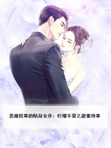 恶魔校草的贴身女仆：柠檬半夏之甜蜜侍奉