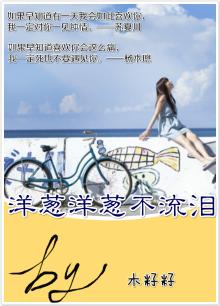 洋葱洋葱不流泪