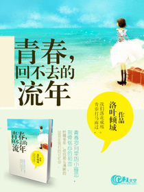 青春，回不去的流年