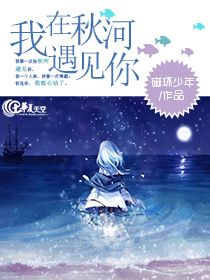 我在秋河遇见你