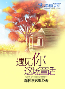 遇见你这场童话