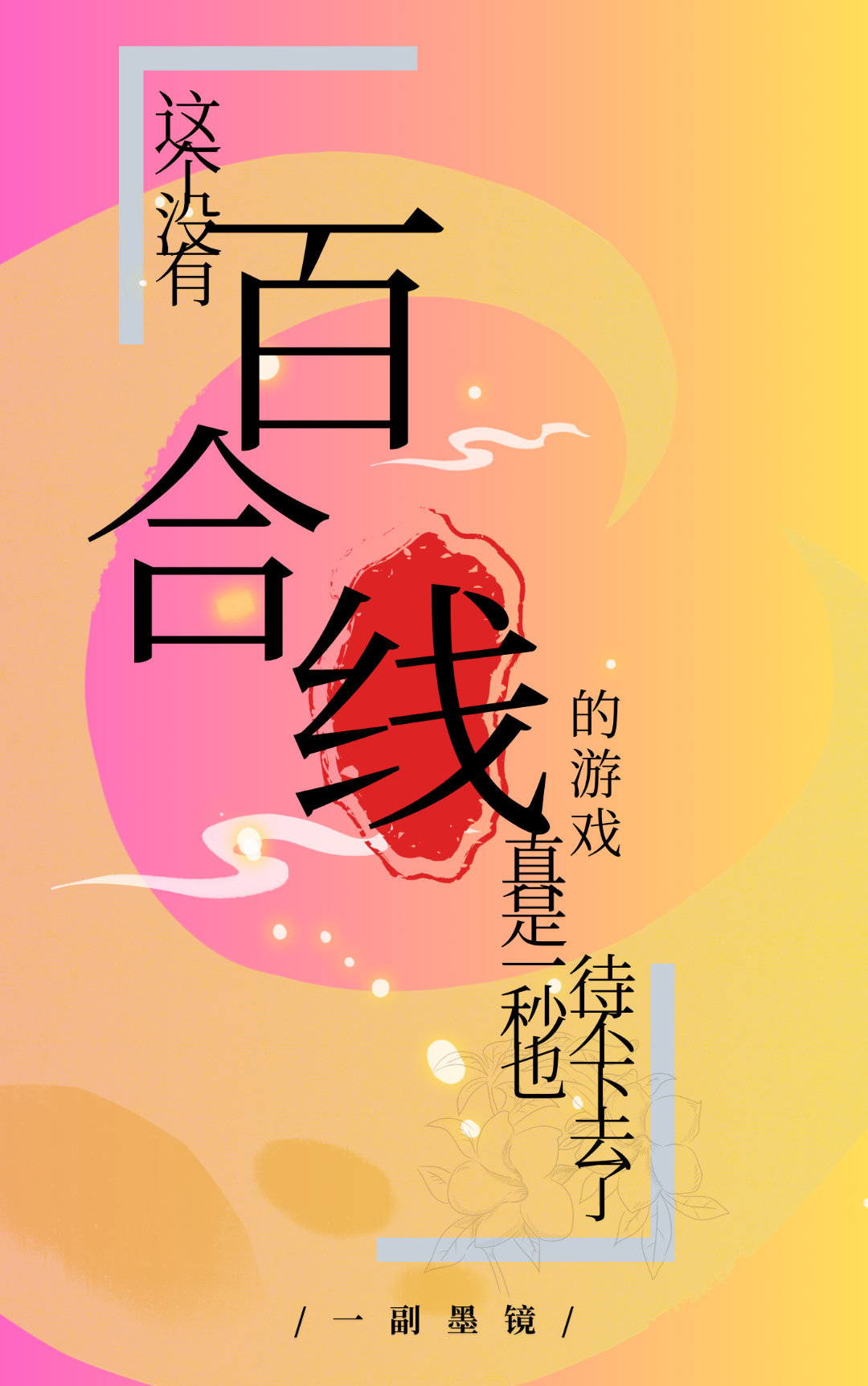 有百合线的手游
