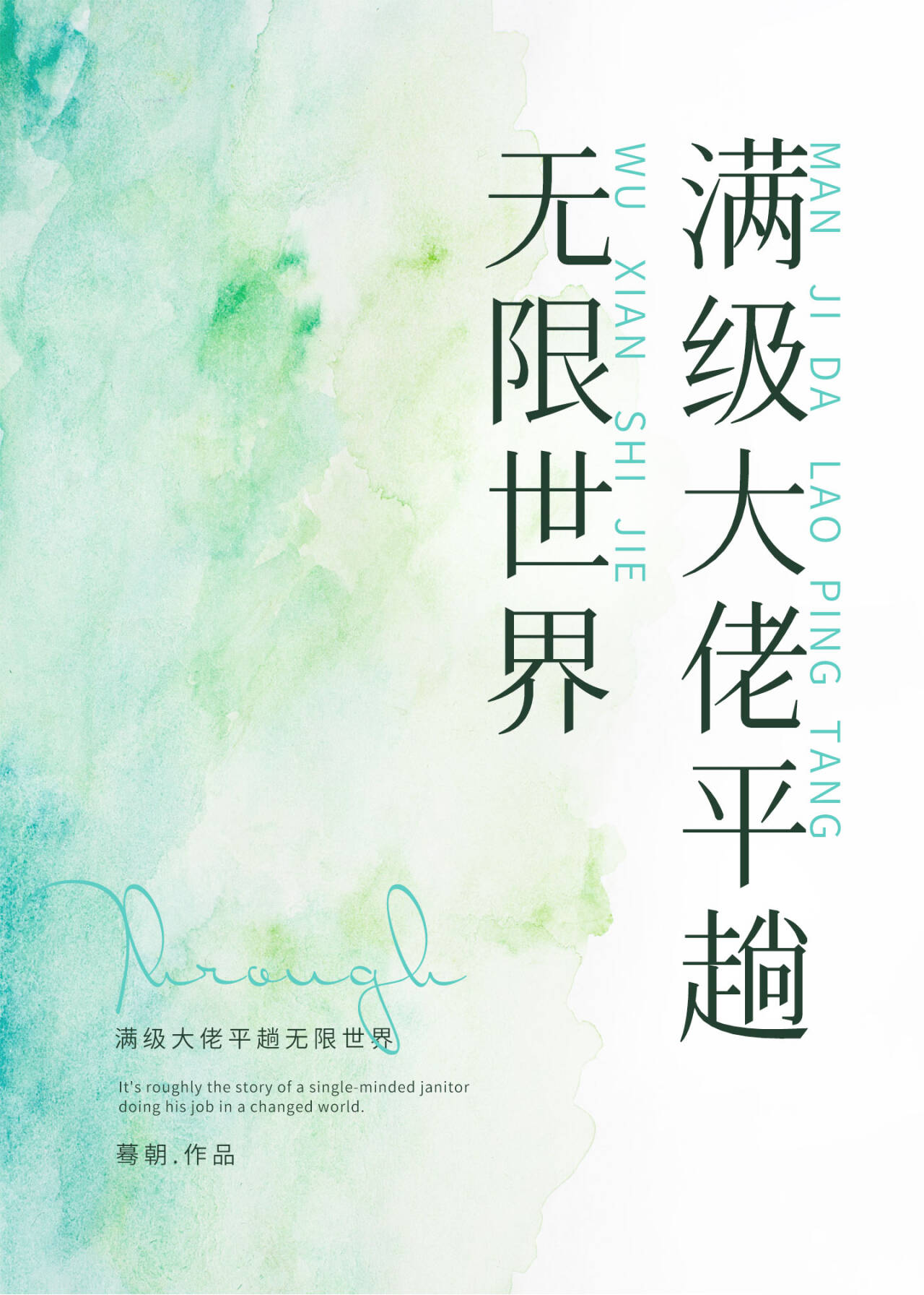 满级大佬平趟无限世界蓦然