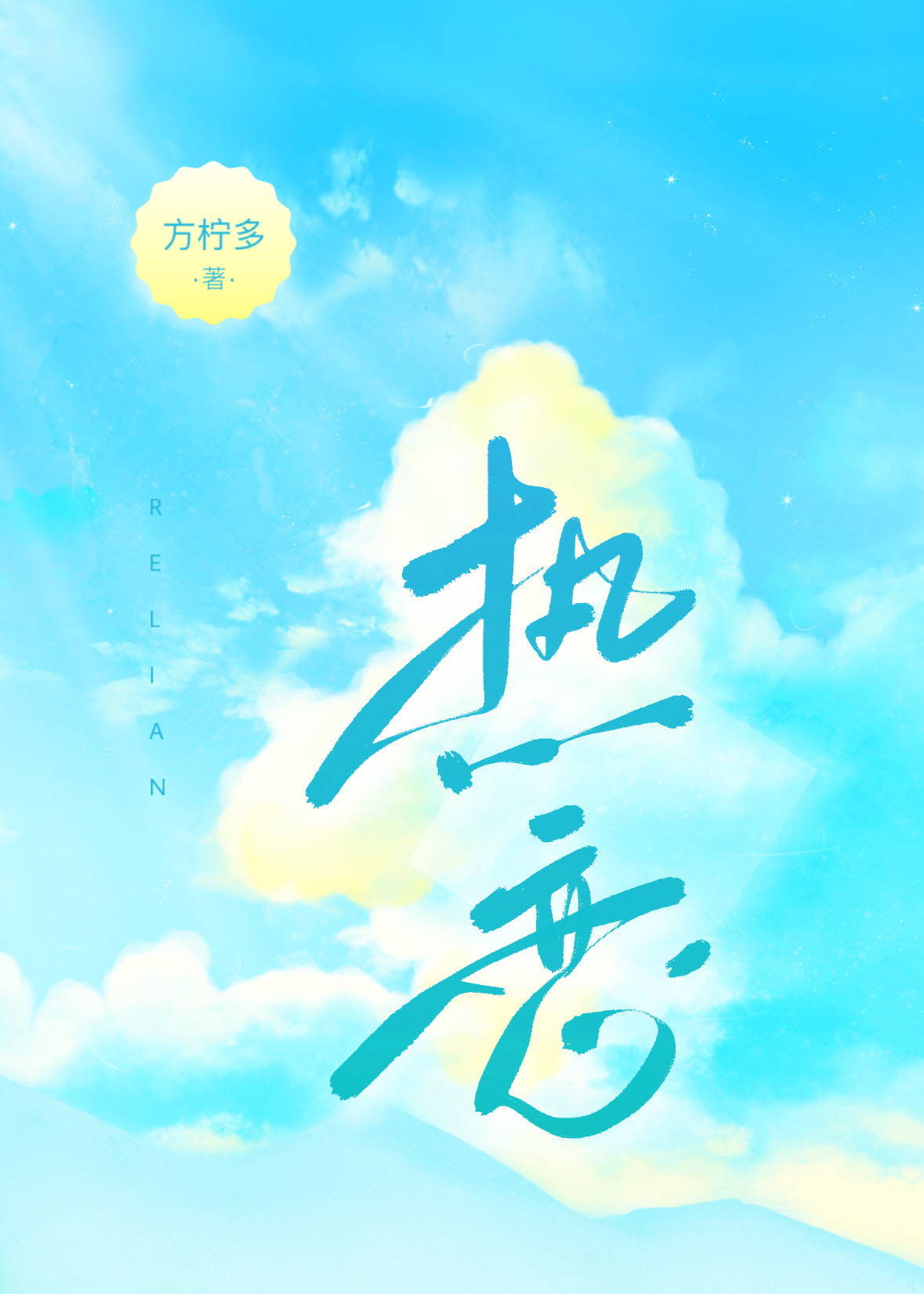 热恋的英文