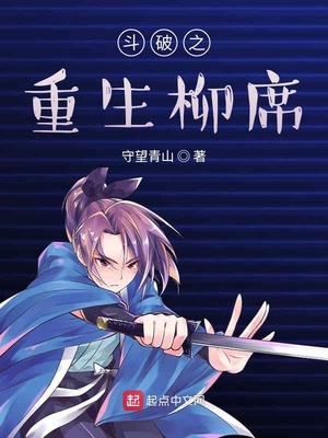 重生斗破之我是柳泉
