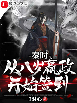 秦时:从八岁嬴政开始签到下载