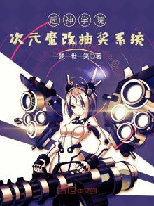 超神学院之次元魔改抽奖系统笔趣阁
