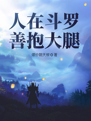 人在斗罗,善抱大腿独孤雁第七魂技