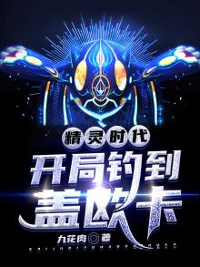 精灵时代完美开局