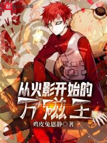 从火影开始的万磁王TXT下载
