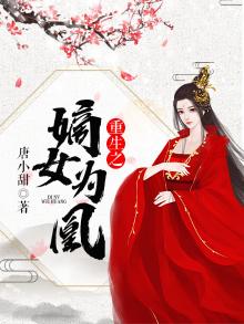 重生之嫡女为凰笔趣阁