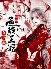 穿越:血族王妃有点飒