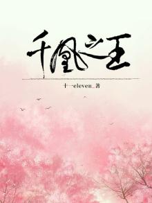 千凰之王全文免费阅读