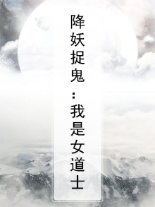 道士捉鬼降妖类小说