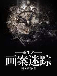 重生之画中仙 小说
