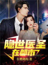 《隐世医神》