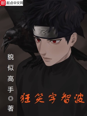 狂笑宇智波起点