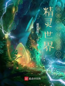 精灵世界我能听到精灵的心声