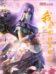 我在秦时漂