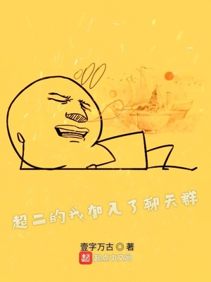我加入聊天群笔趣阁