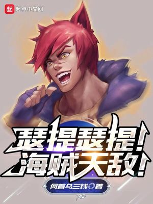 瑟提瑟缇海贼天敌