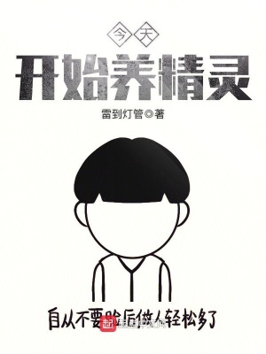 今天开始养恐龙免费阅读