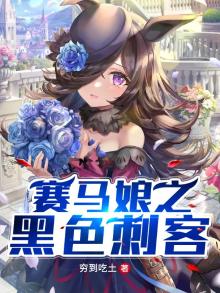 赛马娘 黑话
