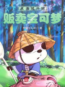 从海贼开始贩卖宝可梦作者:梦骑士无非日期:2023