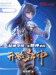 从超神学院走出的神